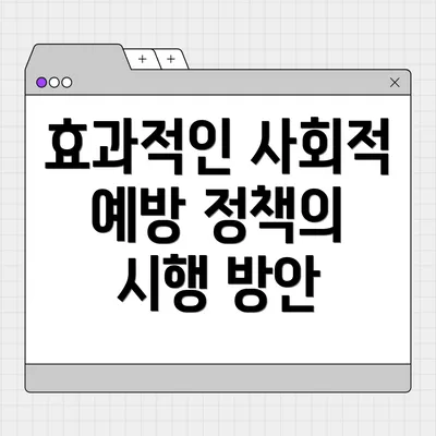 효과적인 사회적 예방 정책의 시행 방안