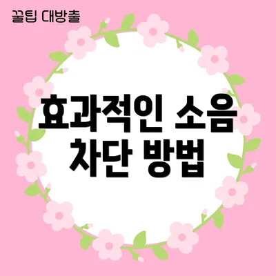 효과적인 소음 차단 방법