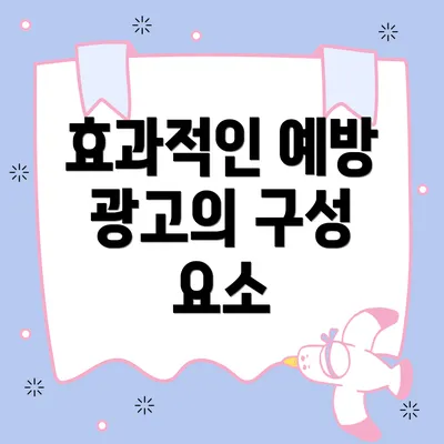 효과적인 예방 광고의 구성 요소