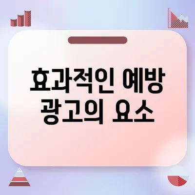 효과적인 예방 광고의 요소