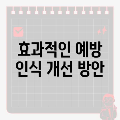 효과적인 예방 인식 개선 방안