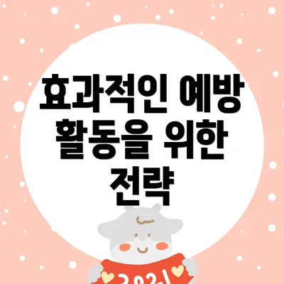 효과적인 예방 활동을 위한 전략