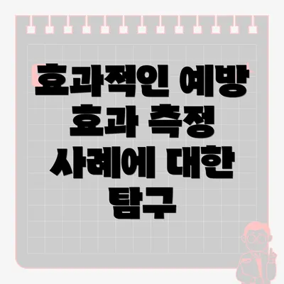 효과적인 예방 효과 측정 사례에 대한 탐구