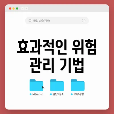 효과적인 위험 관리 기법