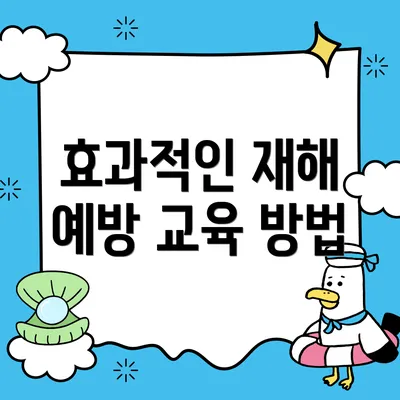 효과적인 재해 예방 교육 방법