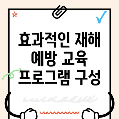효과적인 재해 예방 교육 프로그램 구성