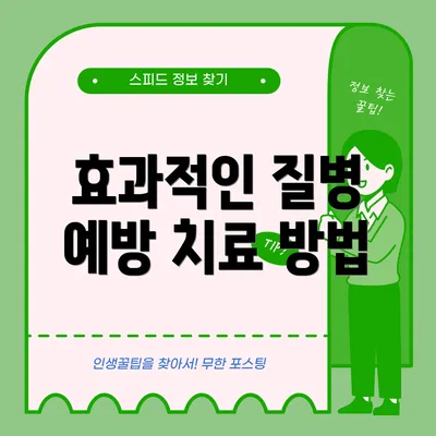 효과적인 질병 예방 치료 방법