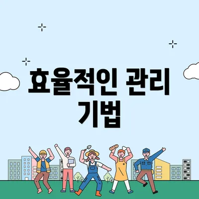 효율적인 관리 기법