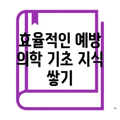 효율적인 예방 의학 기초 지식 쌓기