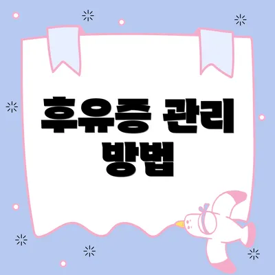 후유증 관리 방법