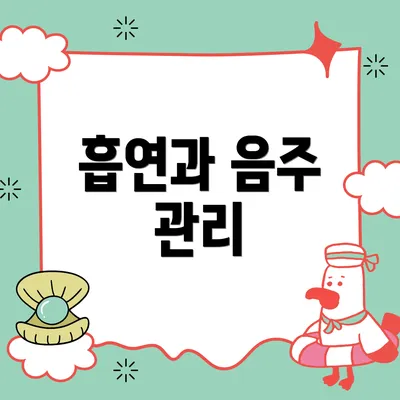 흡연과 음주 관리