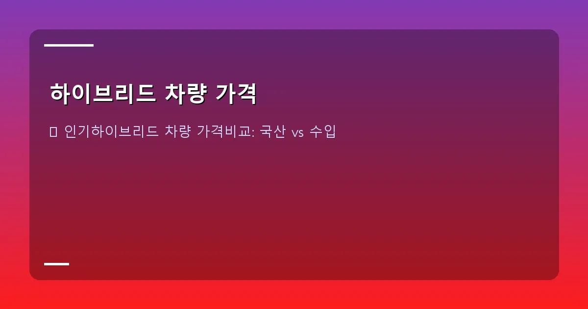 하이브리드 차량 가격 - 다양한 하이브리드 자동차 모델들이 전시된 자동차 전시장 풍경