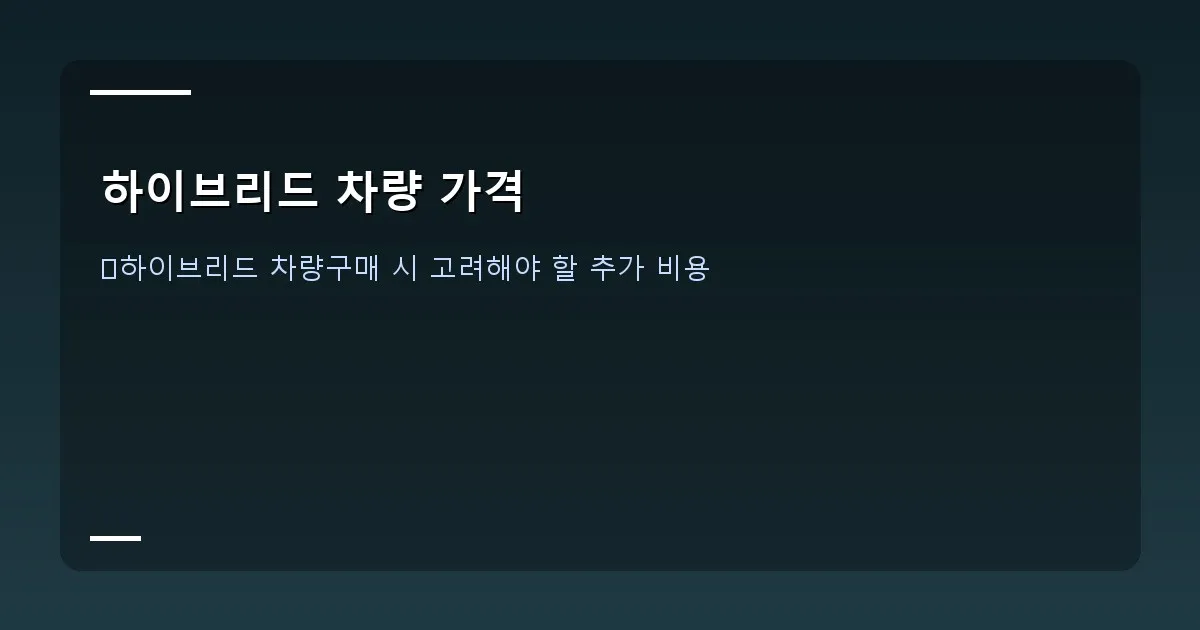 하이브리드 차량 가격 - 국내 하이브리드 차량과 수입 하이브리드 차량이 나란히 전시된 비교 이미지