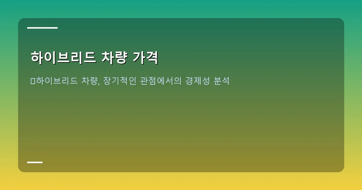 하이브리드 차량 가격 - 중고 하이브리드 차량의 내부 엔진룸을 점검하는 모습