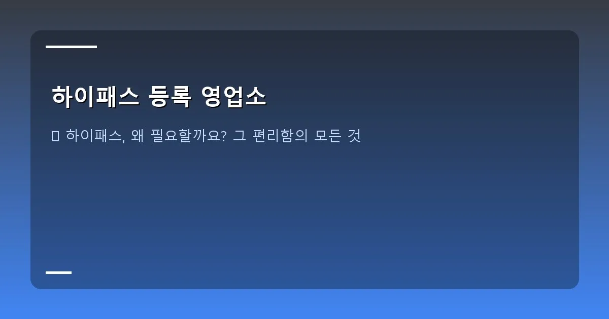 하이패스 등록 영업소 - 고속도로를 시원하게 달리는 자동차와 하이패스 표시