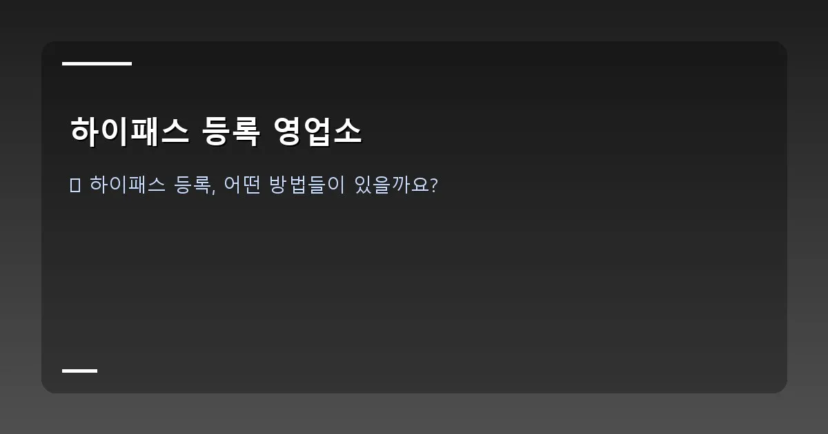 하이패스 등록 영업소 - 다양한 종류의 하이패스 단말기 이미지