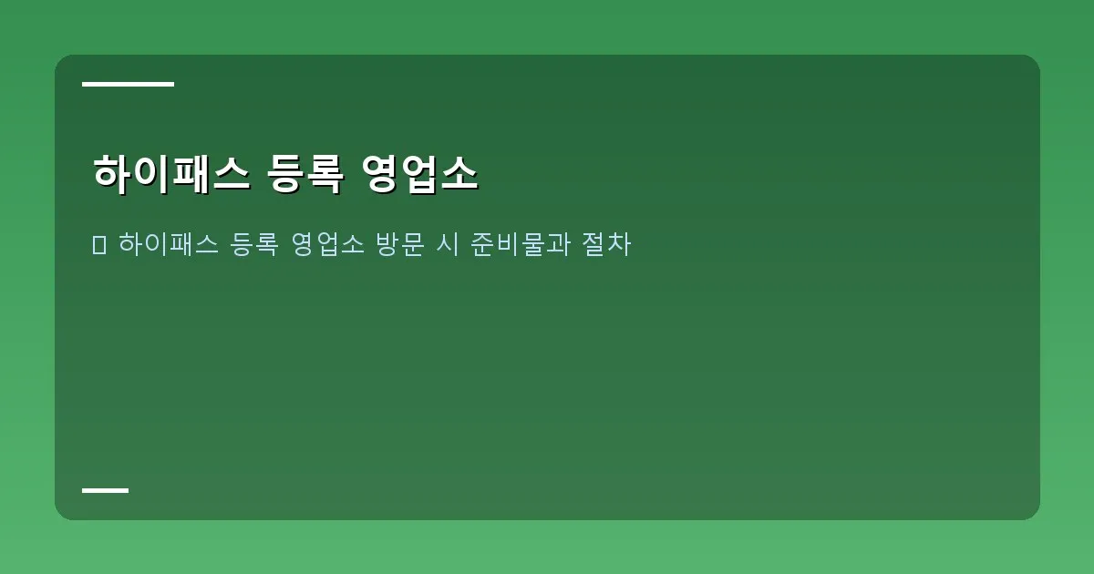 하이패스 등록 영업소 - 하이패스 등록 영업소 전경 또는 위치를 표시한 지도 이미지