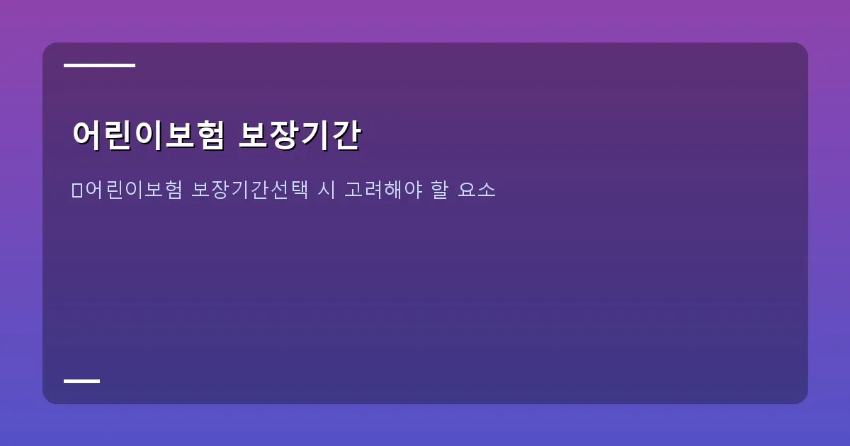 어린이보험 보장기간 - 계산기, 저금통, 아이의 손이 함께 있는 이미지, 재정 계획을 상징