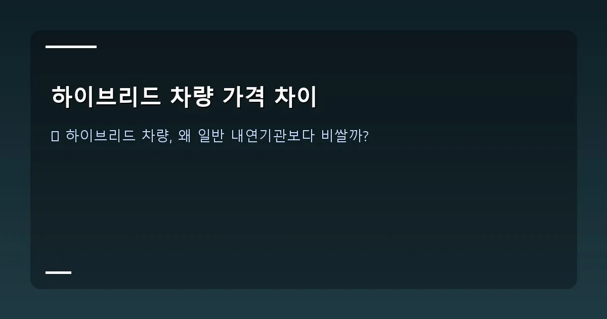 하이브리드 차량 가격 차이 - 대표 이미지