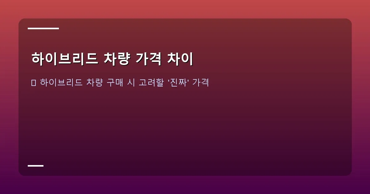 하이브리드 차량 가격 차이 - 국산 하이브리드 인기 모델