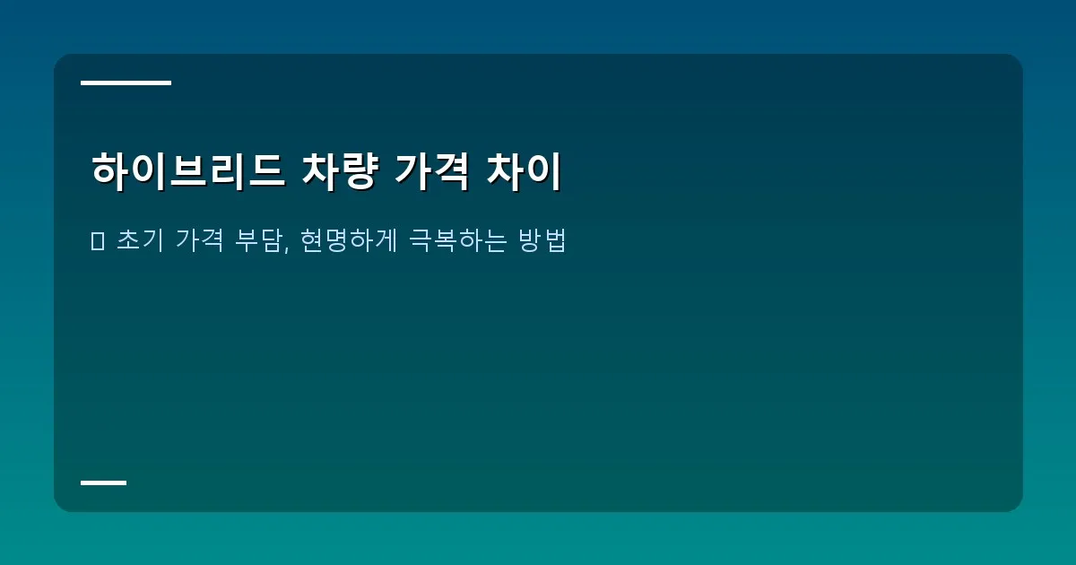 하이브리드 차량 가격 차이 - 주유 계기판과 연비