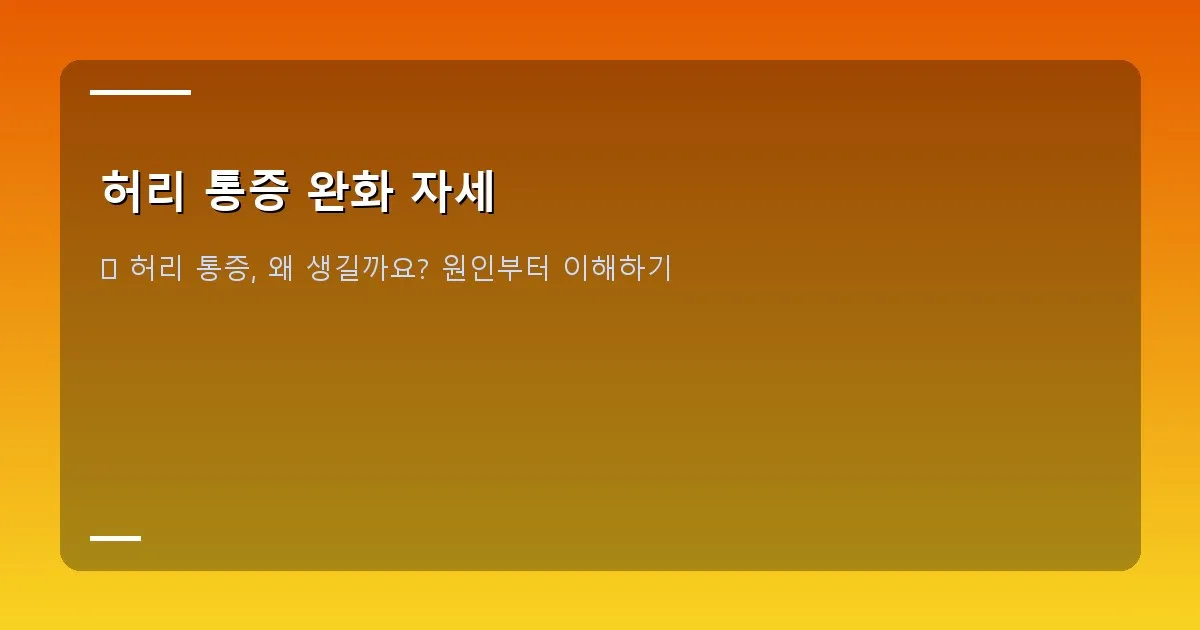 허리 통증 완화 자세 - 편안하게 스트레칭하는 사람의 이미지. 부드러운 햇살이 비치는 아늑한 공간에서 요가 매트 위에서 허리 스트레칭을 하는 모습. 따뜻하고 부드러운 분위기.