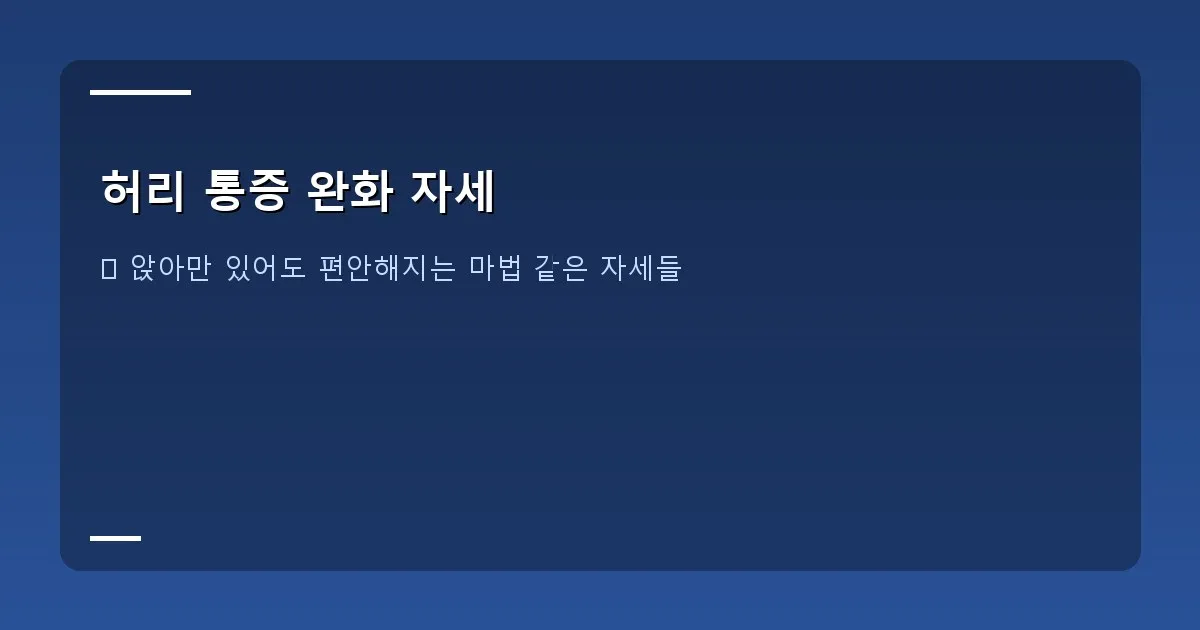 허리 통증 완화 자세 - 허리 통증의 원인을 설명하는 인포그래픽 이미지. 잘못된 자세, 약한 코어 근육, 과체중 등의 아이콘과 간략한 설명이 시각적으로 표현되어 있습니다.