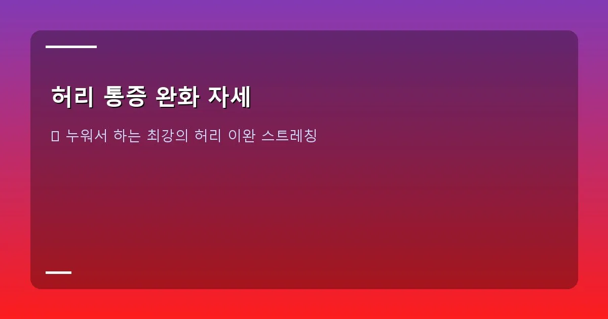 허리 통증 완화 자세 - 벽에 기대어 서서 한쪽 다리를 앞으로 내밀고 상체를 숙여 햄스트링 스트레칭을 하는 사람의 측면 모습.