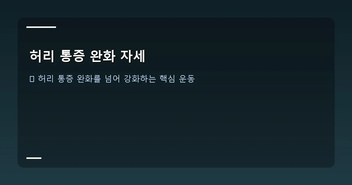 허리 통증 완화 자세 - 바닥에 누워 한쪽 무릎을 가슴으로 당겨 안고 있는 사람의 모습. 다른 다리는 편안하게 바닥에 펴져 있습니다.