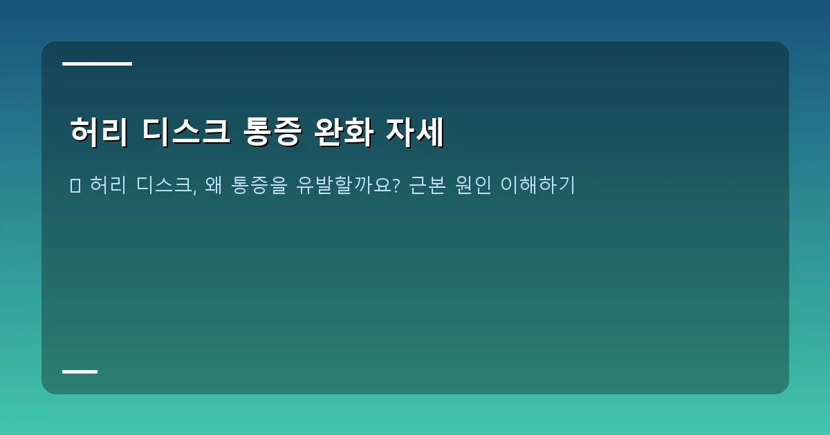 허리 디스크 통증 완화 자세 - 허리 디스크 통증으로 고통받는 사람이 올바른 자세를 취하며 편안함을 느끼는 모습