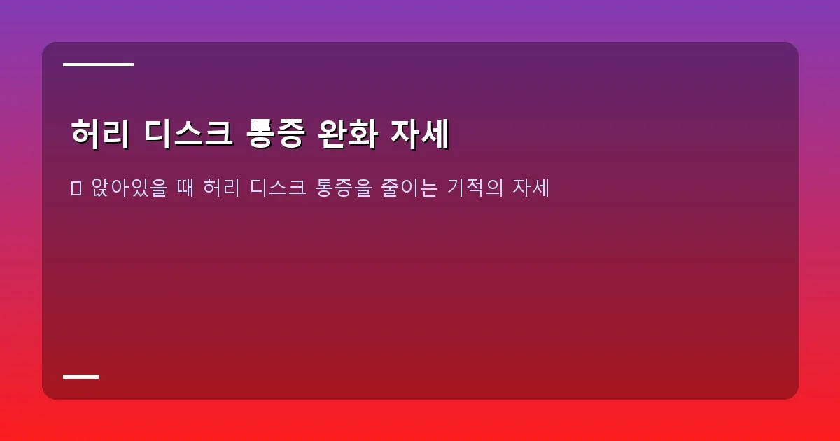 허리 디스크 통증 완화 자세 - 허리 디스크 단면도와 신경이 눌리는 모습