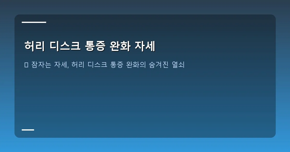 허리 디스크 통증 완화 자세 - 올바른 서기 자세와 걷기 자세를 비교하는 그림