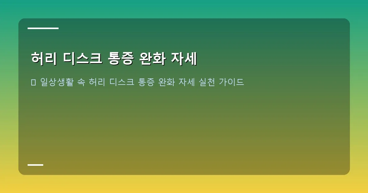 허리 디스크 통증 완화 자세 - 침대 위에서 올바른 옆으로 눕는 자세와 바로 눕는 자세를 보여주는 그림