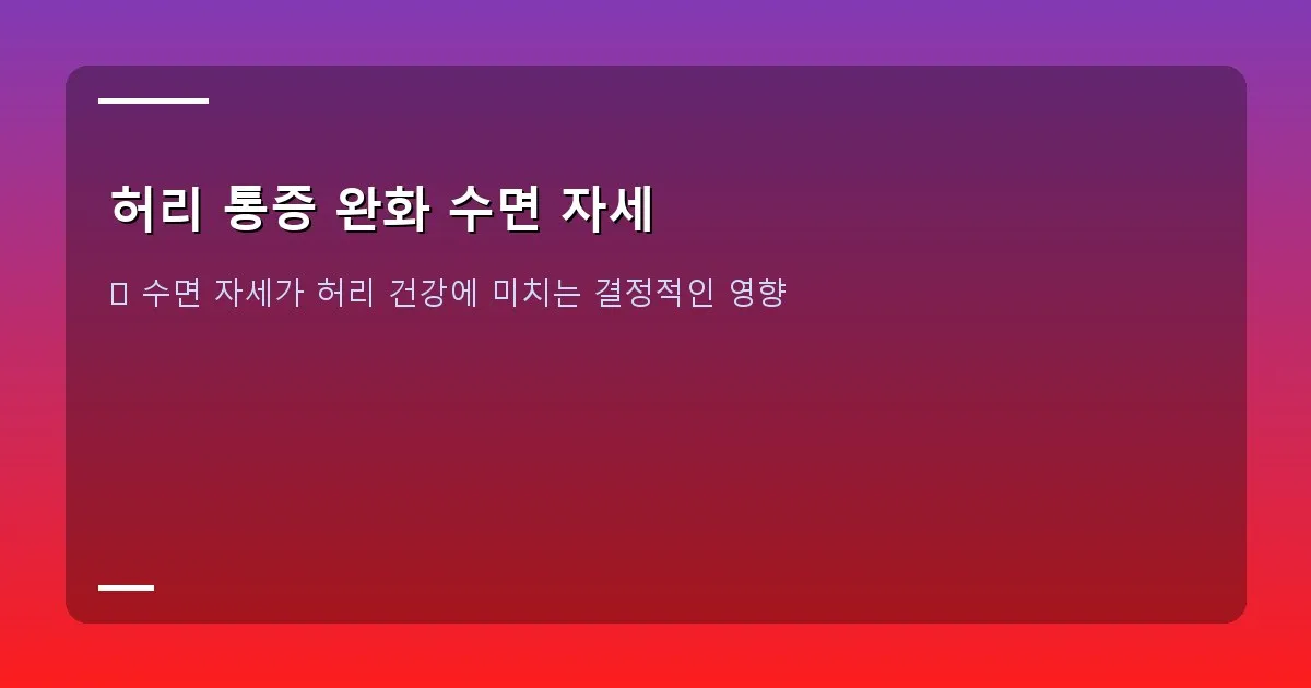 허리 통증 완화 수면 자세 - 편안하게 잠든 사람과 주변에 척추 모형이 있는 이미지. 부드러운 푸른색 톤