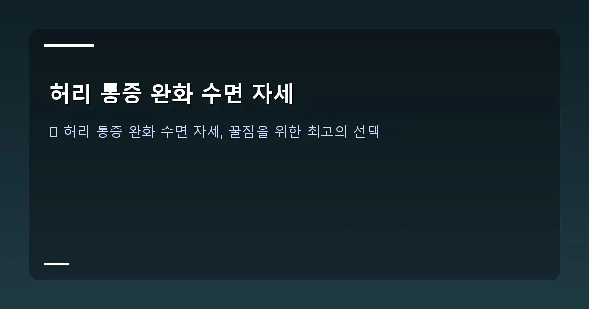 허리 통증 완화 수면 자세 - 다양한 수면 자세를 보여주는 일러스트. 바르게 누운 자세, 옆으로 누운 자세, 엎드린 자세 각각의 올바른 베개 위치를 표시.