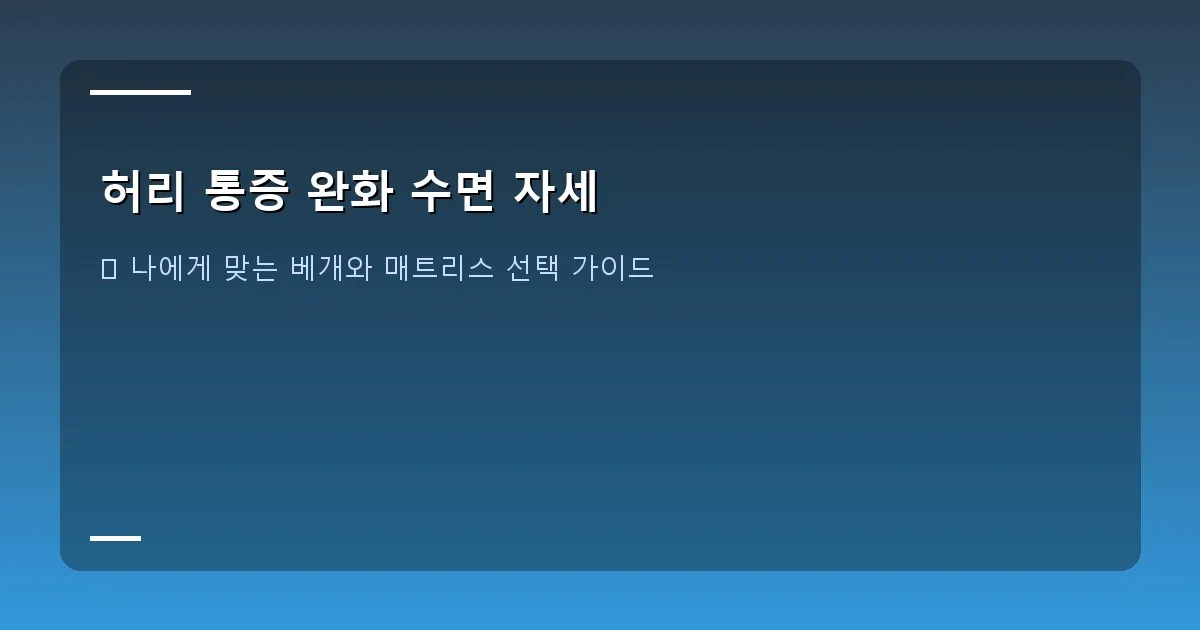 허리 통증 완화 수면 자세 - 다양한 종류의 베개와 매트리스가 놓여 있는 침실 인테리어 이미지. 편안하고 아늑한 분위기.