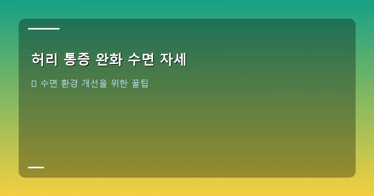 허리 통증 완화 수면 자세 - 깨끗하고 정돈된 침실, 따뜻한 조명이 켜져 있는 편안한 분위기의 이미지.