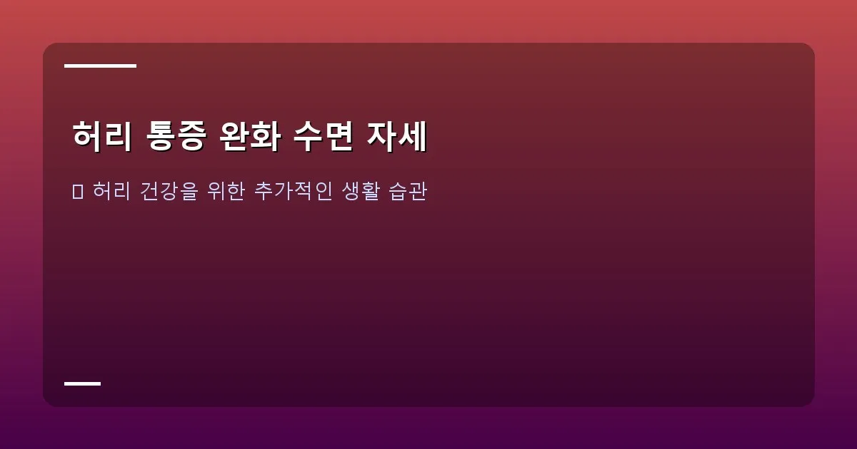 허리 통증 완화 수면 자세 - 요가 매트 위에서 스트레칭을 하는 사람의 모습. 유연하고 건강한 이미지를 강조.