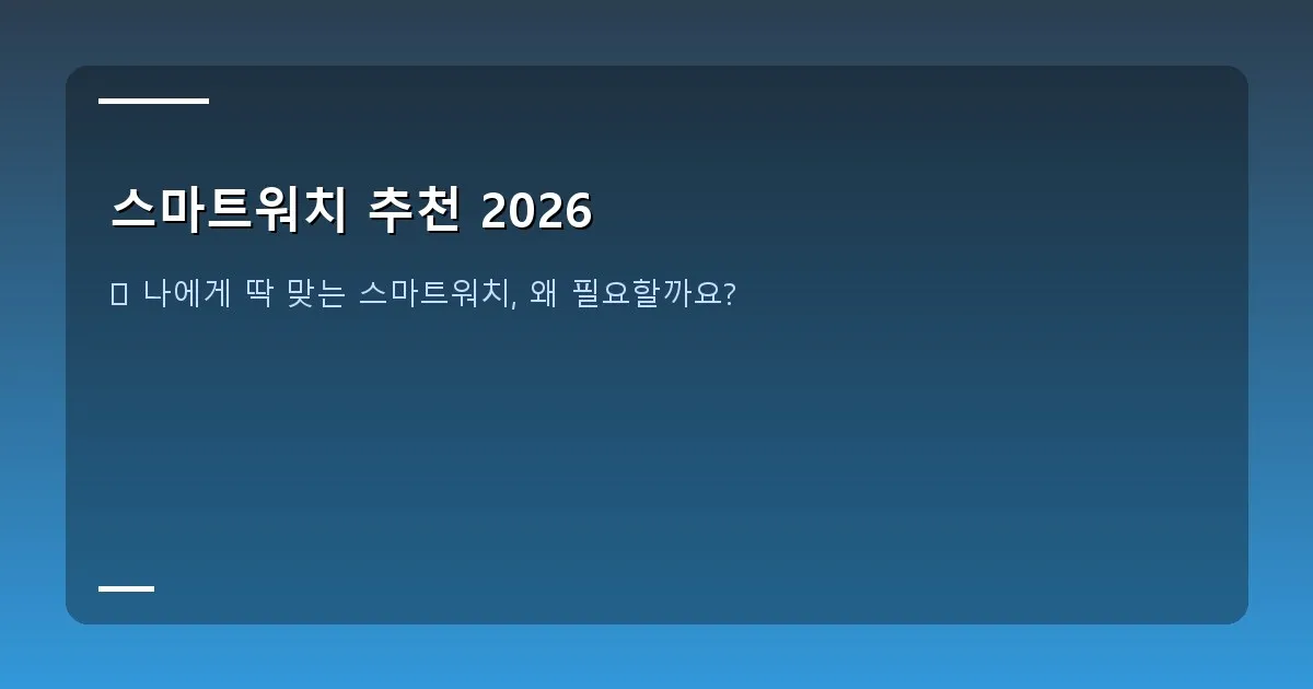 스마트워치 추천 2026 - 다양한 스마트워치들이 한데 모여있는 모습, 배경은 은은한 오렌지 웜 톤의 세련된 공간