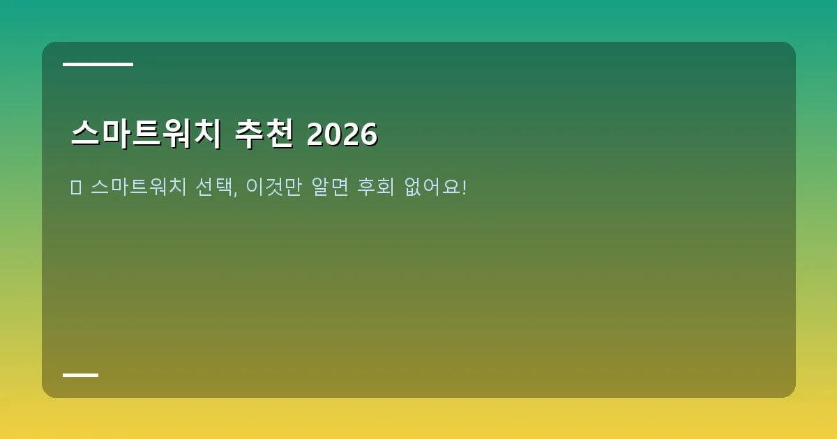 스마트워치 추천 2026 - 다양한 색상과 디자인의 스트랩을 착용한 스마트워치들이 진열되어 있는 모습