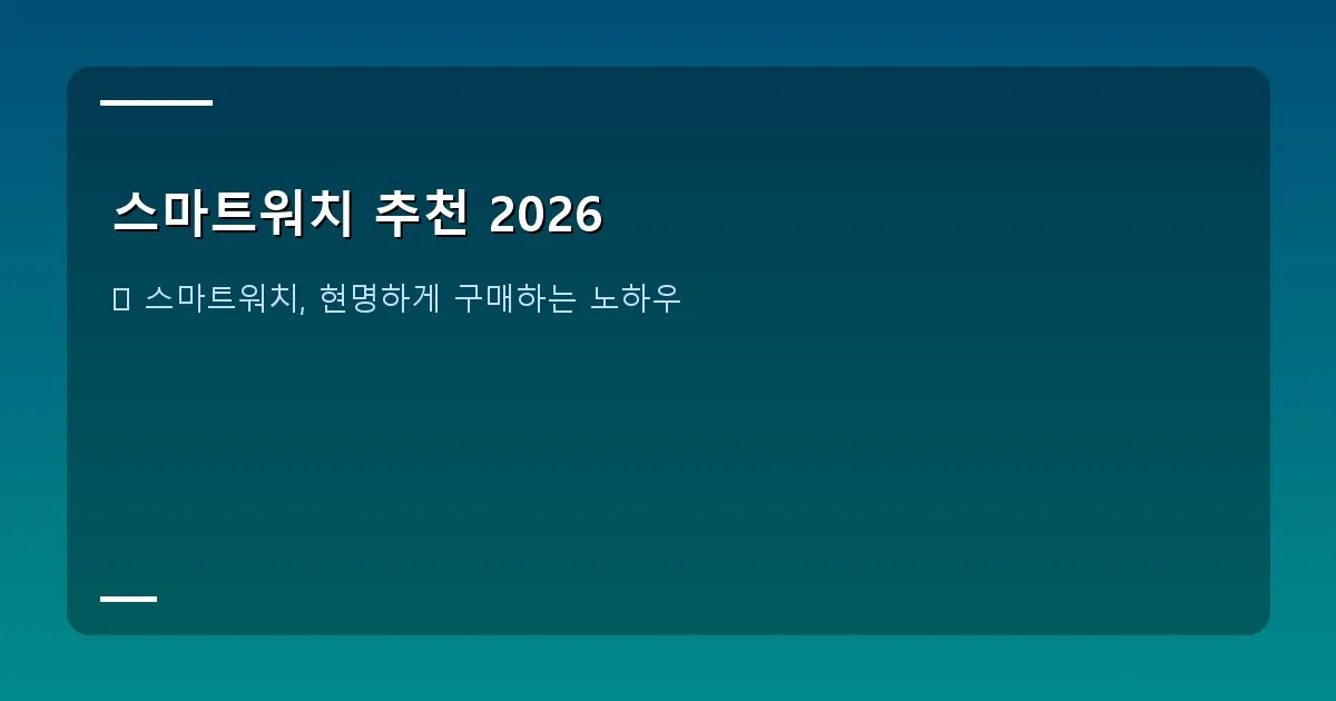 스마트워치 추천 2026 - 투명하거나 유기적인 형태의 미래지향적인 스마트워치 컨셉 디자인 이미지
