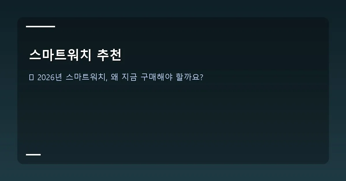 스마트워치 추천 - 스마트워치 다양한 모델들이 한눈에 보이는 대표 이미지