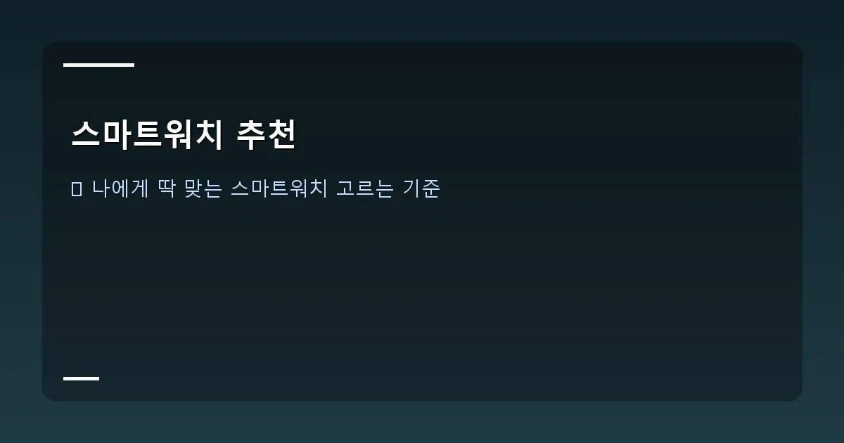 스마트워치 추천 - 스마트폰과 스마트워치 연동