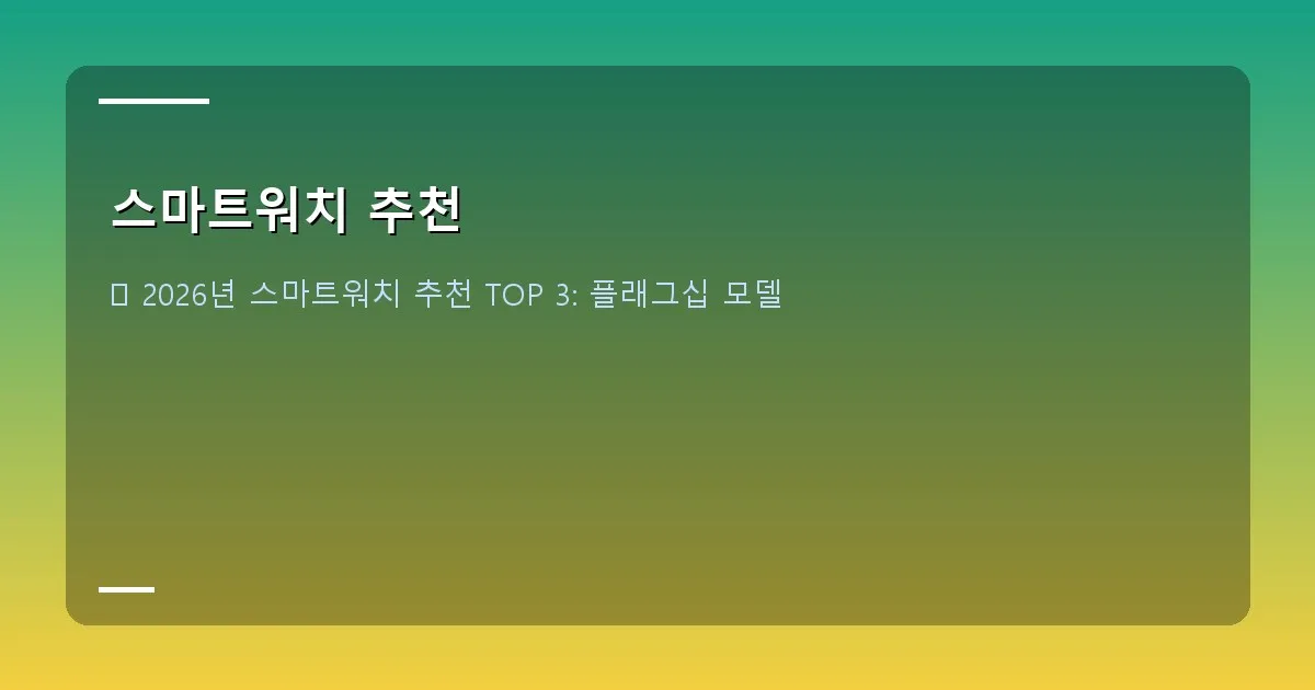 스마트워치 추천 - 스트랩 장착 완료 본인 촬영
