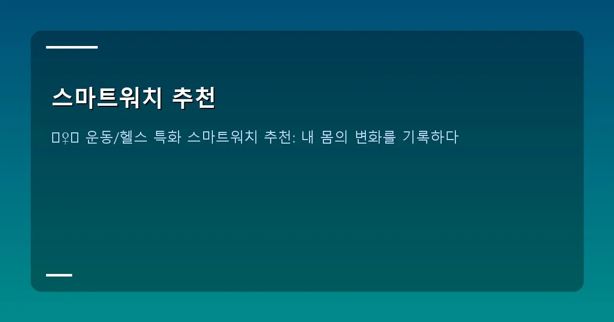 스마트워치 추천 이미지