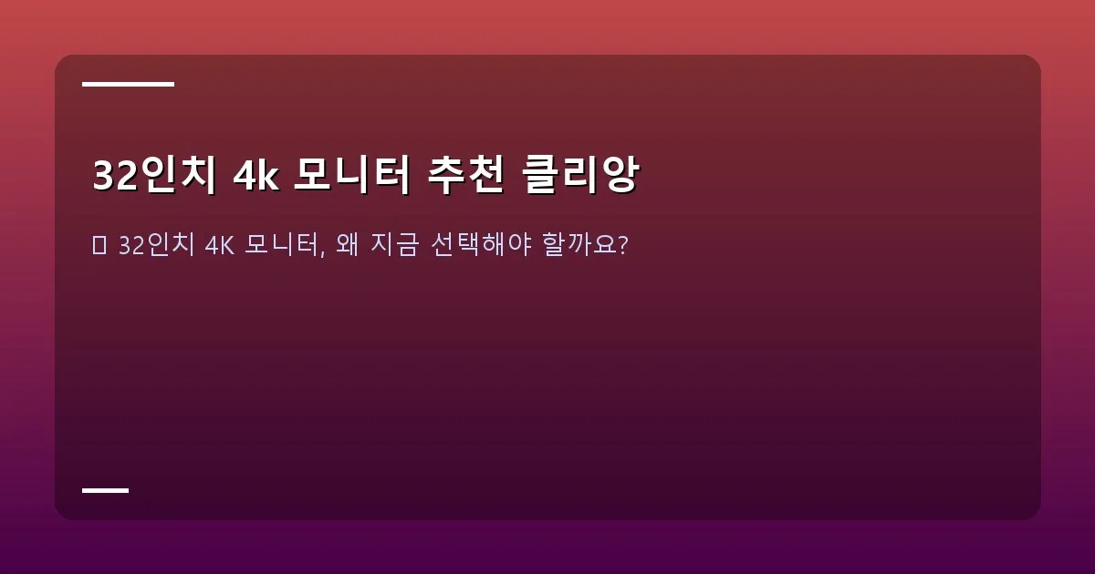 32인치 4k 모니터 추천 클리앙 - 대표 이미지