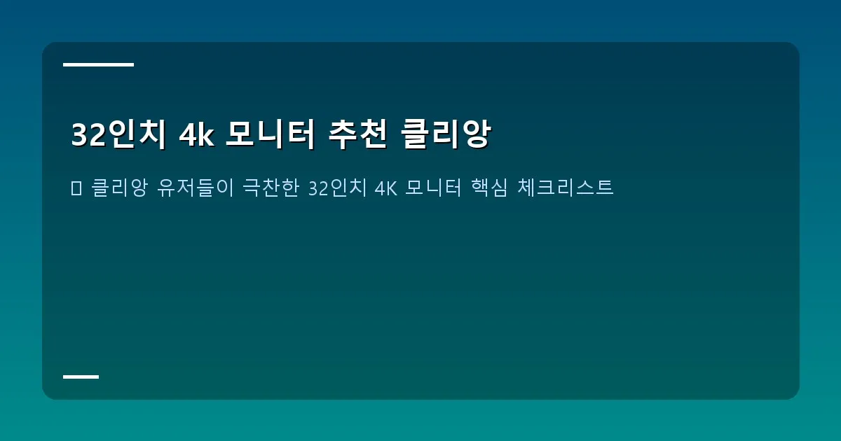 32인치 4k 모니터 추천 클리앙 - 설명