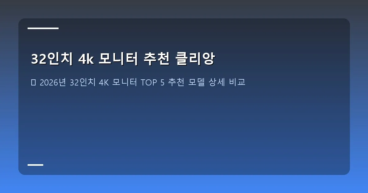 32인치 4k 모니터 추천 클리앙 - 본인 촬영