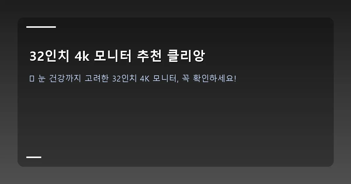 32인치 4k 모니터 추천 클리앙 이미지