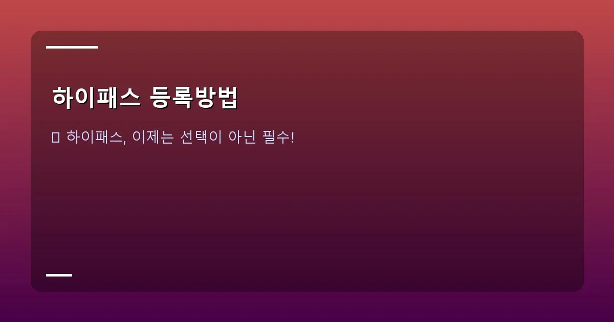 하이패스 등록방법 - 고속도로 하이패스 전용 차로를 통과하는 차량들